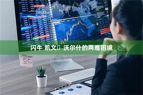 闪牛 凯文・沃尔什的两难困境