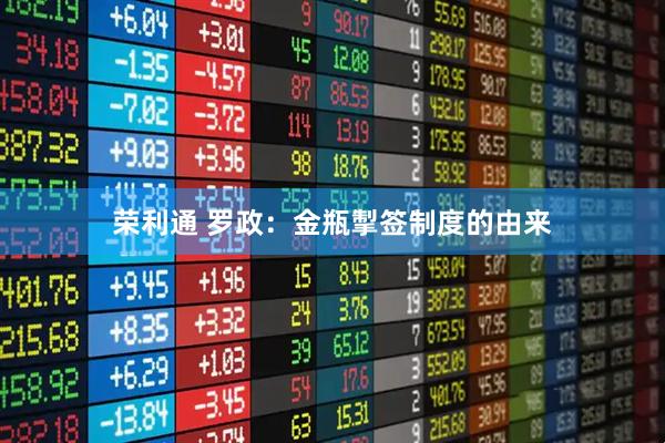 荣利通 罗政：金瓶掣签制度的由来